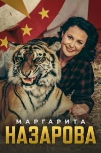 Маргарита Назарова (1 сезон) 
