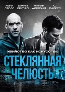 Постер Стеклянная челюсть (Glass Chin)