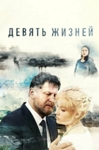 Постер Девять жизней
