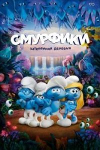 
Смурфики: Затерянная деревня (2017) 