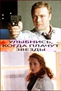 
Улыбнись, когда плачут звезды (2010) 
