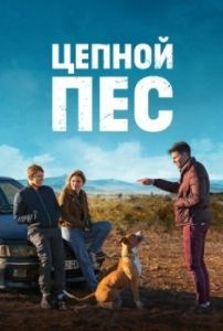 Постер Цепной пёс (Chien de la casse)
