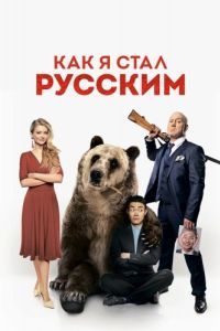 Постер Как я стал русским