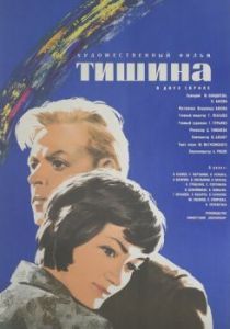 Постер Тишина