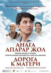 Постер Дорога к матери