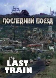 Постер Последний поезд (The Last Train)