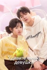 Удивительные девушки 
