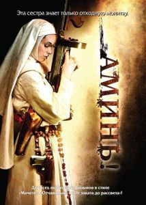 Постер Аминь (Nude Nuns with Big Guns)