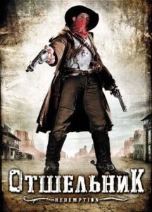 Постер Отшельник (Redemption: A Mile from Hell)