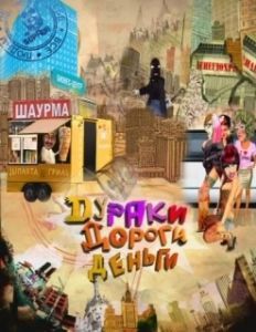 Постер Дураки. Дороги. Деньги