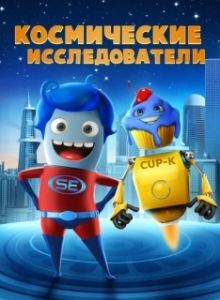 Постер Космические исследователи (Space Explorers)