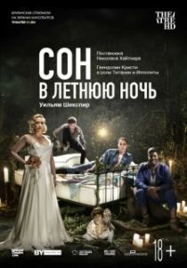 
Сон в летнюю ночь (2019) 