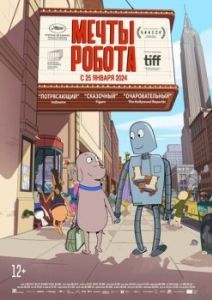 Постер Мечты робота (Robot Dreams)