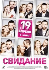 
Свидание (2012) 