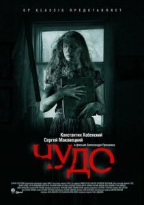 Постер Чудо
