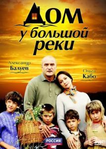 Постер Дом у большой реки