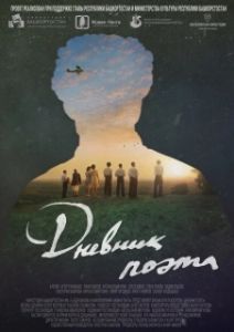 Постер Дневник поэта
