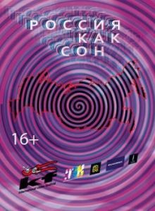 
Россия как сон (2016) 