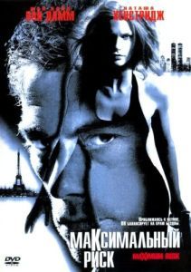 
Максимальный риск (1996) 
