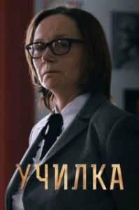 Училка 
