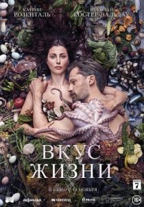 Постер Вкус жизни (Smagen af sult)