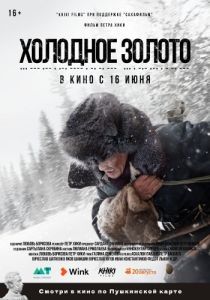 
Холодное золото (2021) 