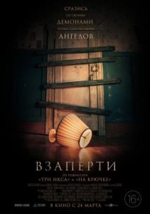 Постер Взаперти (Shut In)