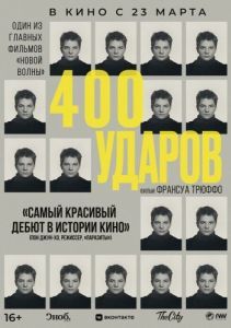 Постер Четыреста ударов (Les quatre cents coups)