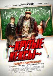 Постер Крутые кексы (High School)