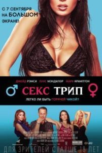 
Секс-Трип (2016) 