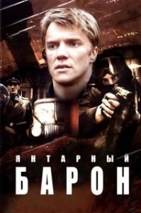Постер Янтарный барон