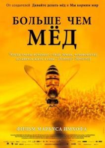 
Больше чем мед (2012) 