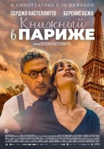 Постер Книжный в Париже (Il materiale emotivo)