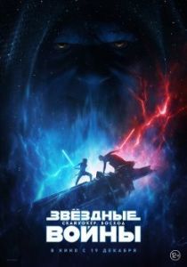 Постер Звёздные Войны: Скайуокер. Восход (Star Wars: The Rise of Skywalker)
