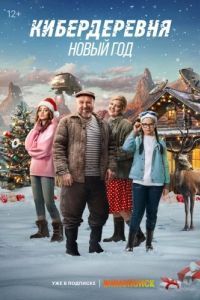 Постер Кибердеревня. Новый год