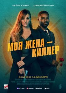 Постер Моя жена – киллер (Role Play)