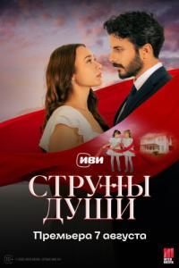Постер Струны души (Can Bagi)