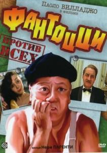 
Фантоцци против всех (1980) 