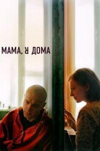 Постер Мама, я дома