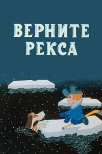 Постер Верните Рекса