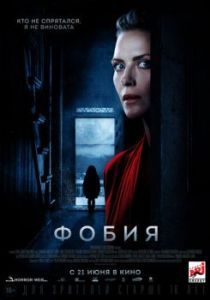Постер Фобия (Haunted)