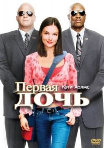 Постер Первая дочь (First Daughter)