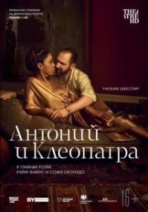 
NTL: Антоний и Клеопатра (2018) 