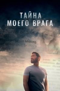 
Тайна моего врага (2020) 