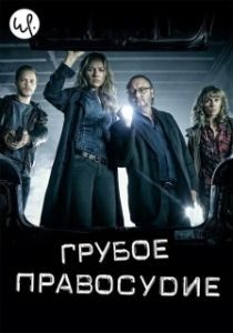 Постер Грубое правосудие (Coppers)