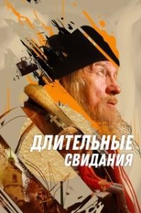 
Длительные свидания (2023) 
