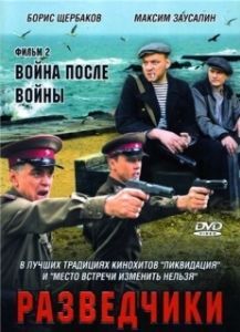 Постер Разведчики. Война после войны