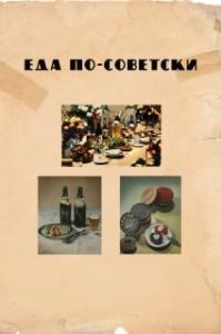
Еда по-советски (2017) 
