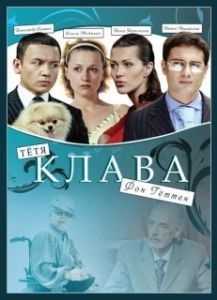 Постер Тётя Клава фон Геттен