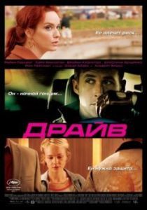 Постер Драйв (Drive)
